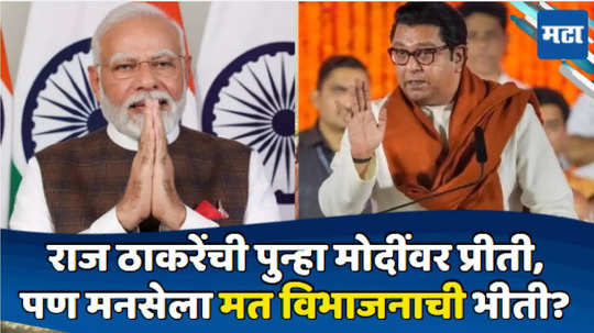 Today Top 10 Headlines in Marathi: राज ठाकरेंची पुन्हा मोदींवर प्रीती, मनसेच्या मतविभाजनाची भीती? सकाळच्या दहा हेडलाईन्स