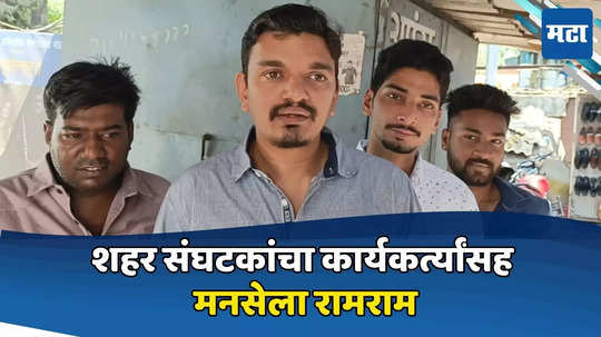 'आता पुलाखालून बरेच पाणी वाहून गेले', मनसैनिकाची खदखद, अजून एका मनसे पदाधिकाऱ्याने राज ठाकरेंची साथ सोडली