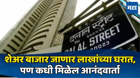 Sensex Updates: गुंतवणूक करत रहा, सेन्सेक्स होणार एक लाखांचा मनसबदार; काय आहे तज्ज्ञांचा अंदाज