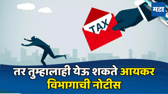 Income Tax विभागाने पकडली तुमची ही चूक तर 10 वर्षांनंतरही होऊ शकते कारवाई, येईल टॅक्सची नोटीस