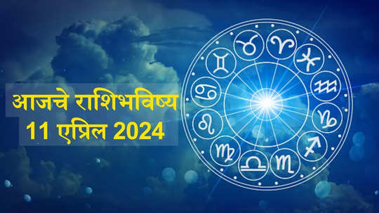 आजचे राशिभविष्य, 11 एप्रिल 2024 : या राशीच्या लोकांना अनपेक्षित धनलाभाची शक्यता, नेतृत्व क्षमता प्रगल्भ होणार! जाणून घ्या, राशिभविष्य  