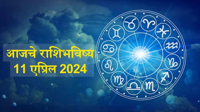 आजचे राशिभविष्य, 11 एप्रिल 2024 : या राशीच्या लोकांना अनपेक्षित धनलाभाची शक्यता, नेतृत्व क्षमता प्रगल्भ होणार! जाणून घ्या, राशिभविष्य  