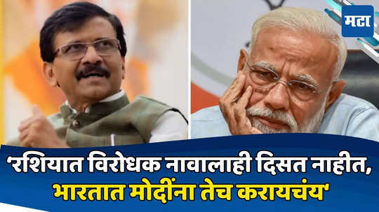 नरेंद्र मोदींमुळे पंतप्रधानपदाची प्रतिष्ठा खालावली, त्यांना देशात पुतिन मॉडेल आणायचे आहे: संजय राऊत