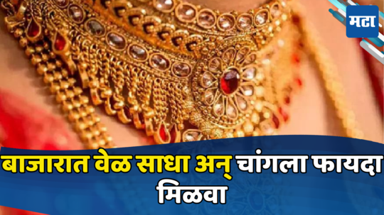 Gold Prices: सोन्याचे रेकॉर्डवर रेकॉर्ड, गुंतवणूक करण्याची ही योग्य वेळ आहे का? घ्या जाणून काय सांगतात तज्ञ