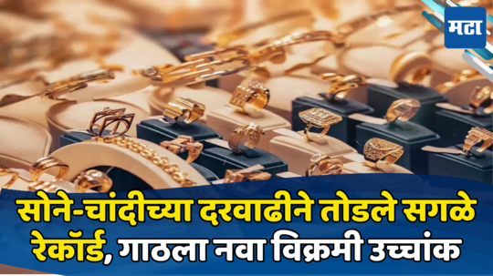 Gold-Silver Rate: सोन्याने केला कहर, दरवाढीने तोडले सगळे रेकॉर्ड, चांदीची उंच उडी; पाहा आजचा भाव