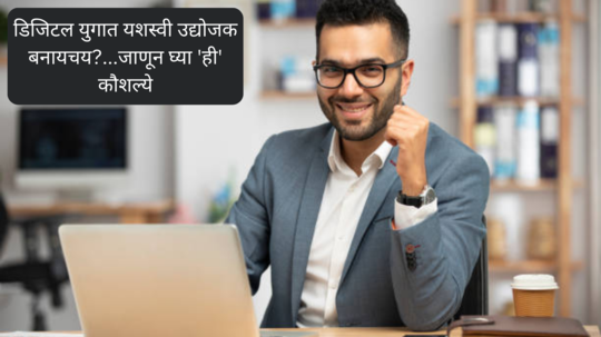 Skills for digital Entrepreneurship: डिजिटल युगात यशस्वी उद्योजक बनायचय?...जाणून घ्या 'ही' कौशल्ये