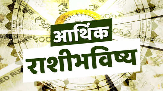 आर्थिक राशिभविष्य 13 एप्रिल 2024: या राशींनी कामावर लक्ष केंद्रित करा, अन्यथा टेन्शन वाढेल ! पाहा, तुमचे राशिभविष्य