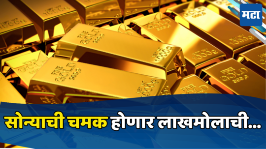 Gold Rate Prediction: टेन्शन वाढलं; सोन्याच्या भावाला युद्धाचा तडका, वर्षाच्या अखेरपर्यंत होणार लाखमोलाचा