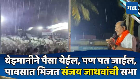 संकटात ठाकरेंना सोडलं नाही, बाजारात पैसा मिळेल, इज्जत मिळत नाही, संजय जाधवांची पावसात सभा