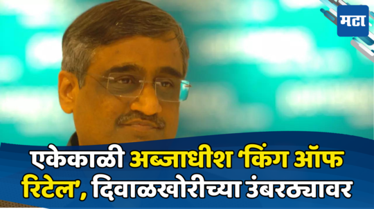 Kishore Biyani: काळाचा महिमा! एकेकाळी होते अब्जावधी संपत्तीचे मालक... आज दिवाळखोर; अब्जाधीश ‘रिटेल किंग’ रस्त्यावर