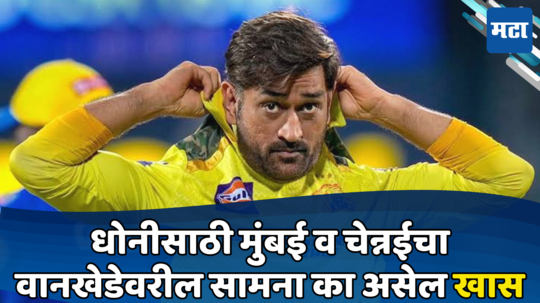 धोनीसाठी MI vs CSK वानखेडेवरचा सामना का असणार खास जाणून घ्या...