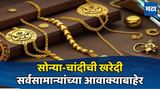 Gold Rate Today: सोन्याची महागाई थांबेनाच! खरेदी करणाऱ्यांना पुन्हा झटका, चांदीचे दर गगनाला; पाहा आजचा भाव