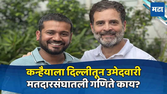 कन्हैया कुमारला दिल्लीतून काँग्रेसने उमेदवारी का दिली? जातीय समीकरणे काय? जिंकण्याची शक्यता कितपत? वाचा...