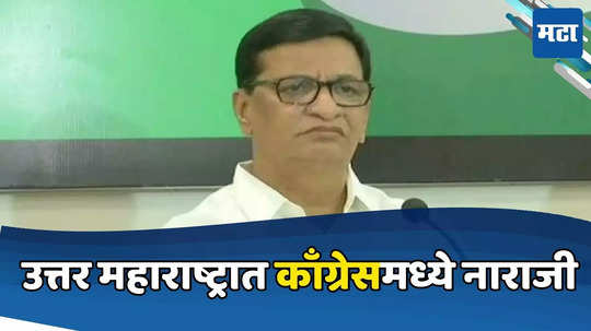 उत्तर महाराष्ट्रात काँग्रेसमध्ये नाराजी नाट्य, डॅमेज कंट्रोलसाठी थोरात नाशकात, प्रश्न सुटणार?