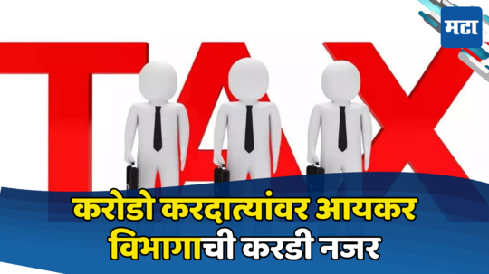 Income Tax: करोडो करदात्यांवर टांगती तलवार, आयकर विभागाची आहे करडी नजर; वाचा संपूर्ण माहिती