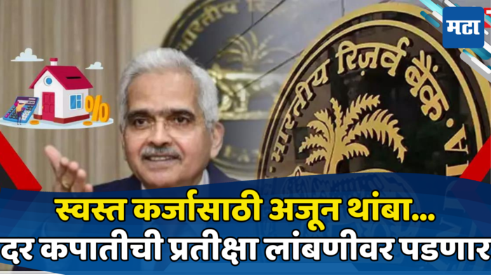 RBI Repo Rate: स्वस्त कर्जासाठी अजून थांबा...