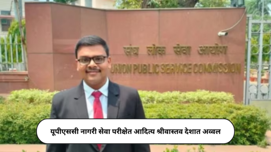 UPSC CSE Mains Result 2024 : यूपीएससी नागरी सेवा परीक्षेचा अंतिम निकाल जाहीर; आदित्य श्रीवास्तव देशात अव्वल