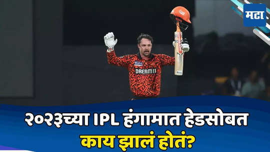 Travis Head IPL Century:ट्रेव्हिस हेडचे शतक म्हणजे अपमानाचा बदला; RCBने पाहा त्याच्यासोबत काय केले होते