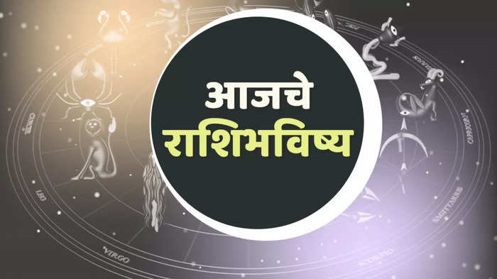 आजचे राशिभविष्य, 17 एप्रिल 2024 : आर्थिक आघाडीवर सावध राहा ! विरोधक आक्रमक होवू शकतात, या राशींनी विशेष लक्ष द्या ! जाणून घ्या, राशिभविष्य