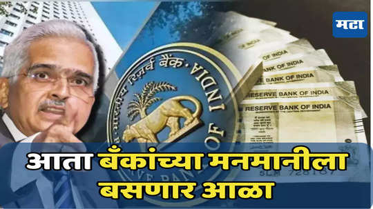 Bank Loan: कर्ज घेणाऱ्यांना मोठा दिलासा, आरबीआयचा नवीन नियम फायदेशीर ठरणार, जाणून घ्या