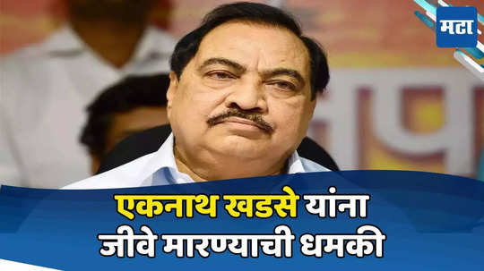 Eknath Khadse: ...नहीं तो तुम्हारी खैर नहीं! एकनाथ खडसे यांना जीवे मारण्याची धमकी