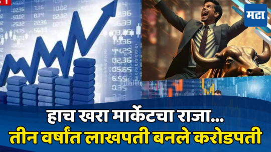 Multibagger Stock: मल्टीबॅगर शेअरचं तुफान; तीन वर्षातच लखपतींना बनवले करोडपती, तुमच्याकडे आहे का?