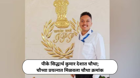 Siddharth Ramkumar Success Story : चौथ्या प्रयत्नात चौथा क्रमांक; पालकांना टीव्हीवर पाहून मुलाने परीक्षा दिल्याचे कळले