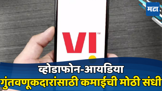 VI गुंतवणूकदारांसाठी कमाईची मोठी संधी, व्होडाफोन आयडियाचा FPO लाँच झाला, गुंतवणुकीपूर्वी पाहा डिटेल्स