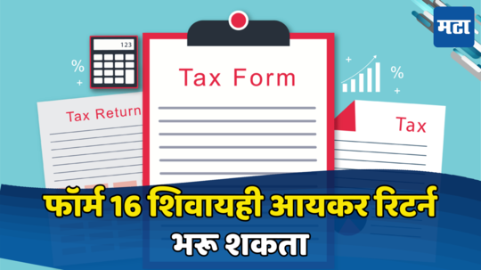 ITR Filing: फॉर्म १६ शिवाय ही भरता येईल इन्कम टॅक्स रिटर्न, परतावा मिळेल झटपट; जाणून घ्या सविस्तर