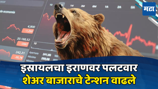 Share Market Crash: इस्रायल-इराणचा वाद पेटला, पुन्हा शेअर बाजार हादरला​; घसरणीत या शेअर्सची चांदी