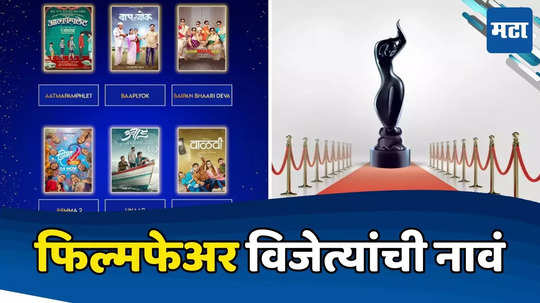 दिमाखात पार पडला फिल्मफेअर मराठी २०२४, सर्वोत्कृष्ट सिनेमा कोणता ठरला माहितीये?