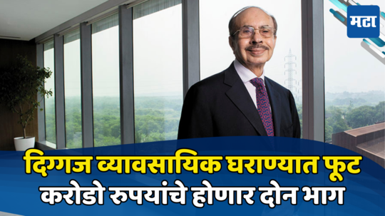 Godrej Split: सर्वात जुन्या कॉर्पोरेट कुटुंबात फूट, सदस्यांचा मोठा निर्णय; दोन भागात शेकडो वर्ष जुना बिझनेस विभागणार