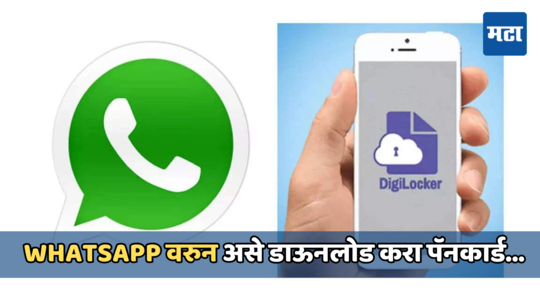 WhatsAppवर मेसेज पाठवा आणि डाऊनलोड करा ड्रायव्हिंग लायसन्स आणि पॅन कार्ड, कंपनीने सुरु केली नवीन सुविधा