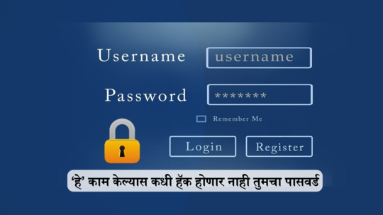 तुमचा पासवर्ड हॅक होऊ शकतो की नाही?  शोधा सोप्या पद्धतीने