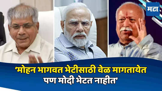 मोहन भागवत भेटीची वेळ मागतायेत, पण मोदी भेटत नाहीत, त्यांना आता RSS ची गरज राहिली नाही: प्रकाश आंबेडकर