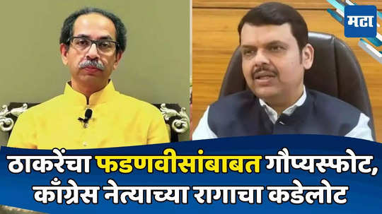 Today Top 10 Headlines in Marathi: ठाकरेंचा फडणवीसांबाबत गौप्यस्फोट, काँग्रेस नेत्याच्या रागाचा कडेलोट, सकाळच्या दहा हेडलाईन्स