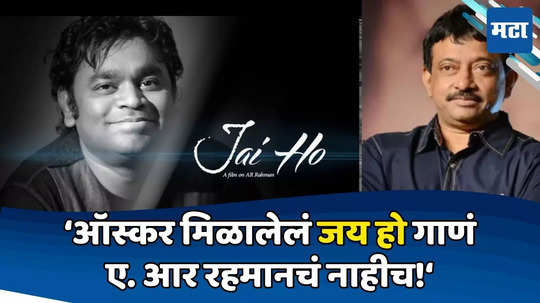 ज्या 'जय हो' गाण्याला ऑस्कर मिळाला ते गाणं ए. आर रहमानचं नाहीच! राम गोपाल वर्मांचा खळबळजनक दावा