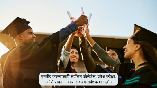 Top MBA colleges, Entrance exams and Eligibility: एमबीए करण्यासाठी सर्वोत्तम कॉलेजेस, प्रवेश परीक्षा, आणि पात्रता ... वाचा हे सर्वसमावेशक मार्गदर्शन