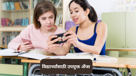 Useful Apps For Students : विद्यार्थ्यांची उत्पादकता वाढवण्यासाठीचे काही आवश्यक ॲप्स; या ॲप्सचा उपयोग विद्यार्थी त्यांच्या शैक्षणिक प्रगतीत करू शकतात.