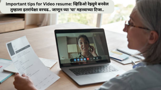 Important tips for Video resume: व्हिडिओ रेझ्यूमे म्हणजे काय?.. व्हिडिओ रेझ्यूमे बनवेल तुम्हाला इतरांपेक्षा वरचढ.. जाणून घ्या 'या' महत्त्वाच्या टिप्स..