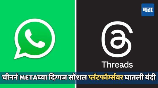 चीननं उगवला सूड! Appleच्या ॲप स्टोअरवरून हटवण्यात आले Whatsapp आणि Threads, जाणून घ्या कारण