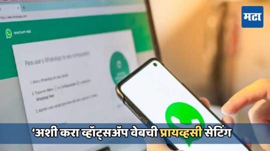 लॅपटॉपवर WhatsApp सुरू आहे का? ‘अशा प्रकारे’ स्क्रीन करा लॉक, कोणीही वापरू शकणार नाही