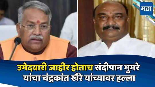 लोकसभेच्या रणांगणात दोन शिवसैनिक आमनेसामने, उमेदवारी जाहीर होताच भुमरेंचा खैरेंवर हल्ला