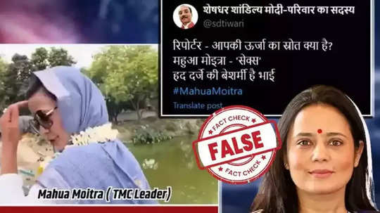 Fact Check: महुआ मोईत्रा यांनी अश्लिल शब्द वापरल्याचा व्हिडिओ व्हायरल, जाणून घ्या सत्य