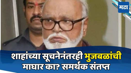 महायुतीला ओबीसी मतांची गरज आहे की नाही? छगन भुजबळांची माघार, समर्थकांची नाराजी तीव्र