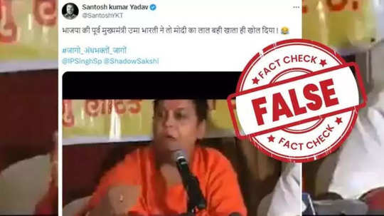 Fact Check : उमा भारती यांनी पंतप्रधान मोदींना 'विनाश पुरुष' म्हटलं? काय आहे व्हायरल व्हिडिओचं सत्य