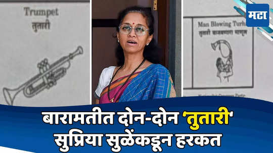 बारामतीत अपक्ष उमेदवाराच्या चिन्हातही 'तुतारी' शब्द, सुप्रिया सुळेंची निवडणूक आयोगाकडे हरकत