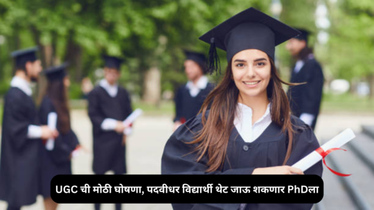 UGC's new announcement for graduate students: UGC ची मोठी घोषणा, पदवीधर विद्यार्थी थेट जाऊ शकणार PhDला