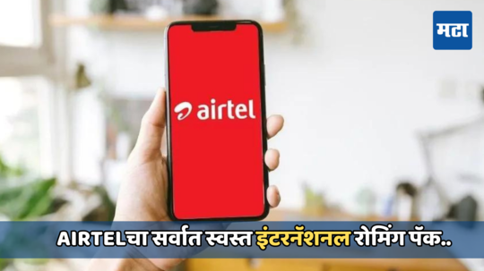 Airtel युजर्सची मजा! केवळ 133 रुपयांच्या किंमतीत खरेदी करा इंटरनॅशनल रोमिंग पॅक, काय आहे प्लॅन