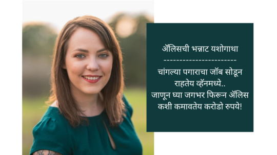 Alice Everdeen Success story: ॲॅलिसची भन्नाट यशोगाथा... चांगल्या पगाराचा जॉब सोडून राहतेय व्हॅनमध्ये, जाणून घ्या जगभर फिरून ॲलिस कशी कमावतेय करोडो रुपये..